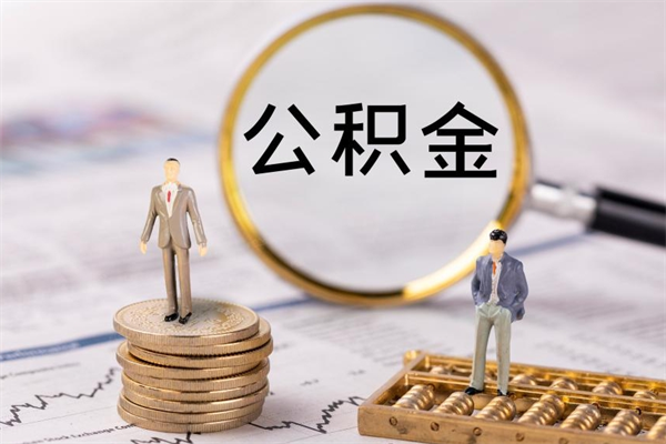 金昌公积金黄牛怎么找（金昌找黄牛公积金提取流程）